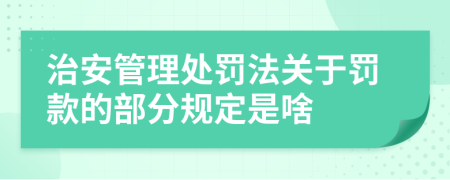 治安管理处罚法关于罚款的部分规定是啥