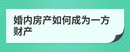 婚内房产如何成为一方财产