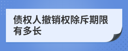 债权人撤销权除斥期限有多长