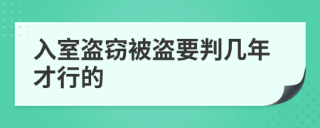 入室盗窃被盗要判几年才行的