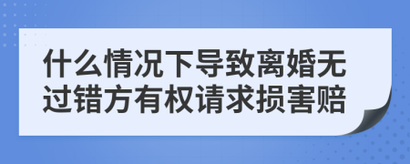 什么情况下导致离婚无过错方有权请求损害赔