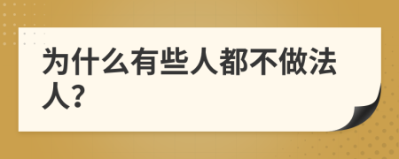 为什么有些人都不做法人？