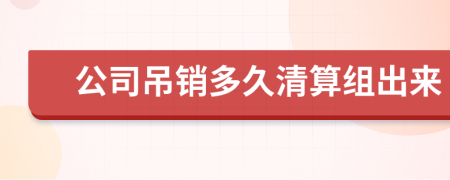 公司吊销多久清算组出来