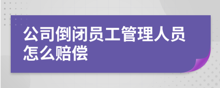 公司倒闭员工管理人员怎么赔偿