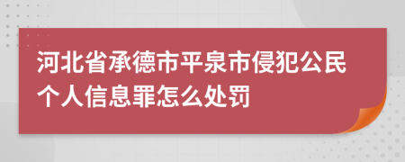 河北省承德市平泉市侵犯公民个人信息罪怎么处罚