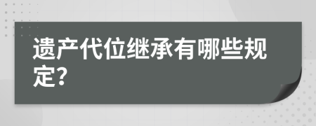 遗产代位继承有哪些规定？