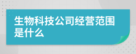 生物科技公司经营范围是什么