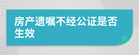 房产遗嘱不经公证是否生效