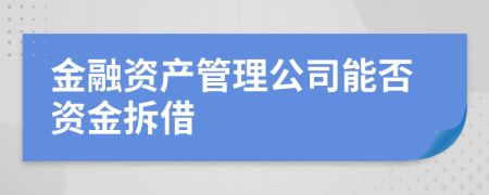 金融资产管理公司能否资金拆借