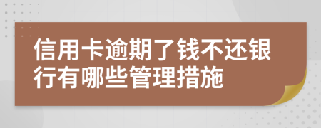 信用卡逾期了钱不还银行有哪些管理措施