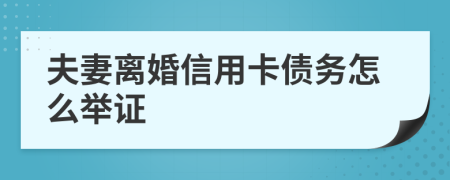 夫妻离婚信用卡债务怎么举证