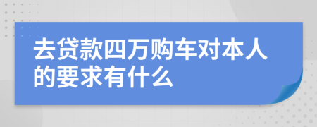 去贷款四万购车对本人的要求有什么