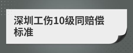 深圳工伤10级同赔偿标准