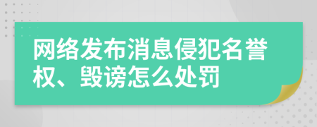 网络发布消息侵犯名誉权、毁谤怎么处罚