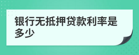 银行无抵押贷款利率是多少