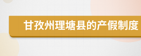 甘孜州理塘县的产假制度