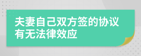 夫妻自己双方签的协议有无法律效应