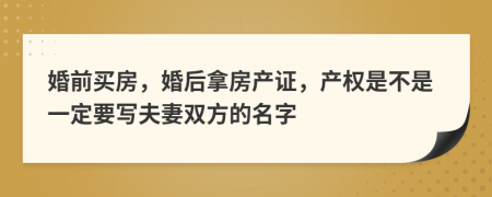 婚前买房，婚后拿房产证，产权是不是一定要写夫妻双方的名字