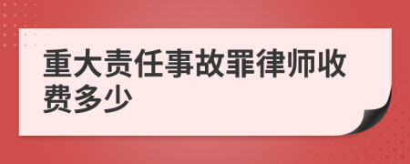 重大责任事故罪律师收费多少