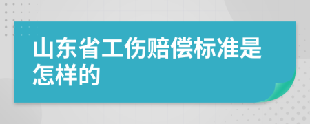 山东省工伤赔偿标准是怎样的