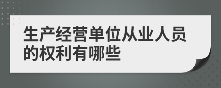 生产经营单位从业人员的权利有哪些