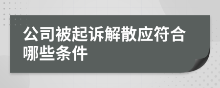 公司被起诉解散应符合哪些条件