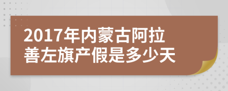 2017年内蒙古阿拉善左旗产假是多少天