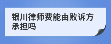 银川律师费能由败诉方承担吗