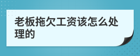 老板拖欠工资该怎么处理的