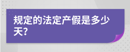 规定的法定产假是多少天？