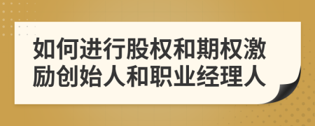 如何进行股权和期权激励创始人和职业经理人