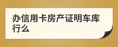 办信用卡房产证明车库行么