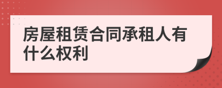 房屋租赁合同承租人有什么权利