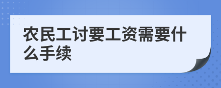 农民工讨要工资需要什么手续