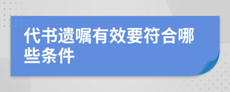 代书遗嘱有效要符合哪些条件