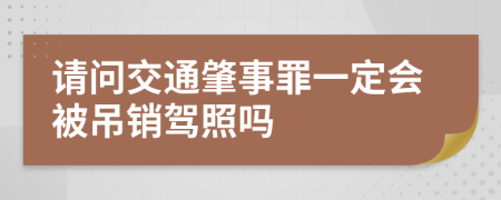 请问交通肇事罪一定会被吊销驾照吗