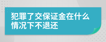 犯罪了交保证金在什么情况下不退还