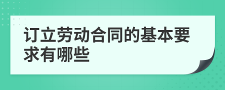 订立劳动合同的基本要求有哪些