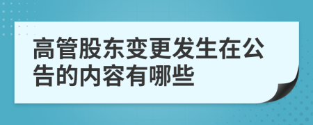 高管股东变更发生在公告的内容有哪些