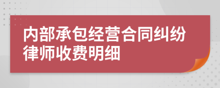 内部承包经营合同纠纷律师收费明细