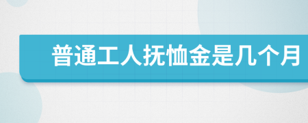 普通工人抚恤金是几个月