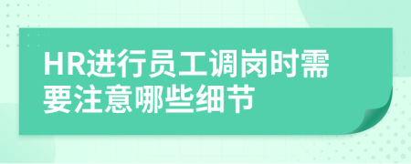 HR进行员工调岗时需要注意哪些细节