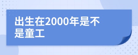 出生在2000年是不是童工