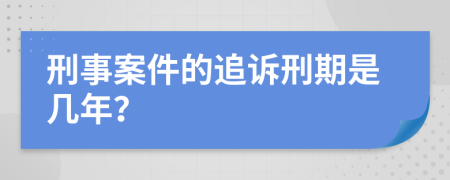 刑事案件的追诉刑期是几年？