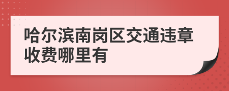 哈尔滨南岗区交通违章收费哪里有