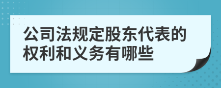 公司法规定股东代表的权利和义务有哪些