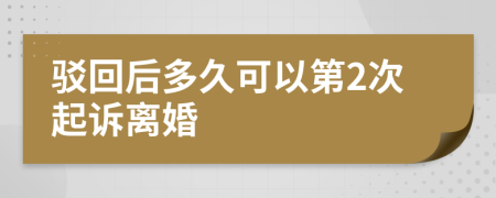 驳回后多久可以第2次起诉离婚 