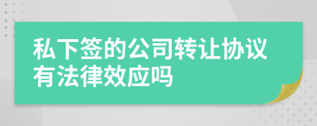 私下签的公司转让协议有法律效应吗