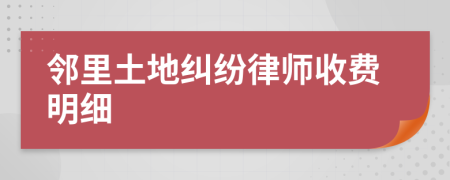 邻里土地纠纷律师收费明细