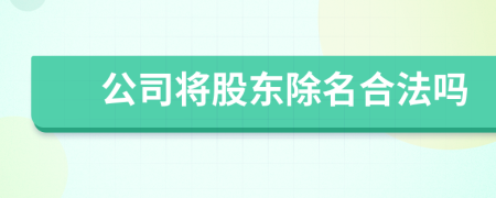 公司将股东除名合法吗